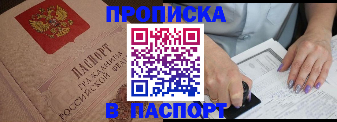 купить прописку в Котельниках